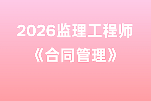 2026年监理工程师【合同管理】