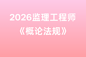 2026年监理工程师【概论法规】