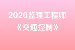 2026年监理工程师【交通控制】