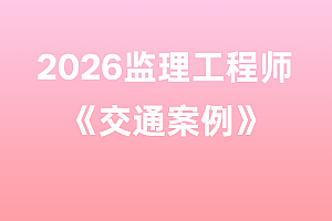 2026年监理工程师【交通案例】
