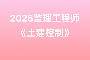 2026年监理工程师【土建控制】