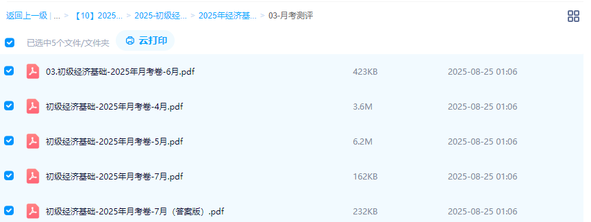 2025年【初级经济师】